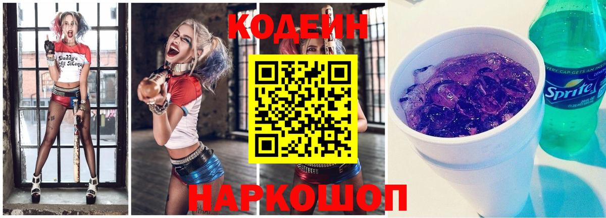 Кодеиновый сироп Lean Purple Drank  Кодеин Purple Drank  Вход с VPN  Магнитогорск 
